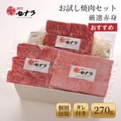 【お試し焼肉セット】厳選赤身 270g（カルビ・ロース・ハラミ）