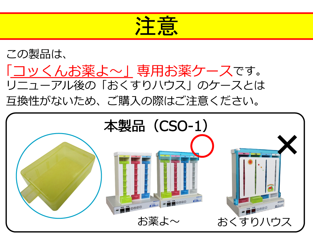 コッくんお薬よ～』お薬ケース 白／青／黄／ピンク | 自動服薬支援機