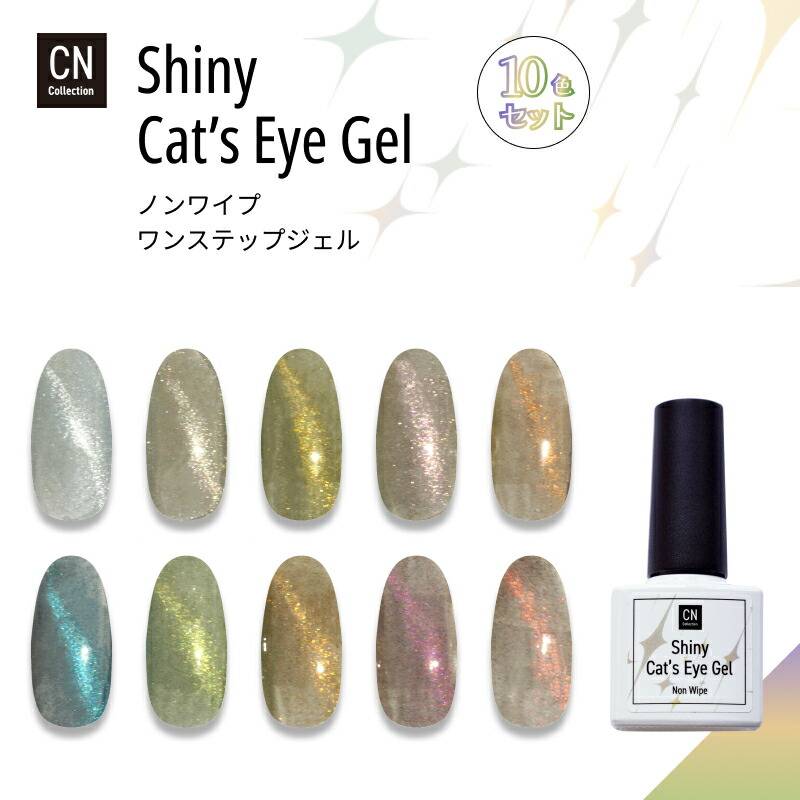 シャイニーキャッツアイジェル 10色セット | ジェル | カラフルネイル本店