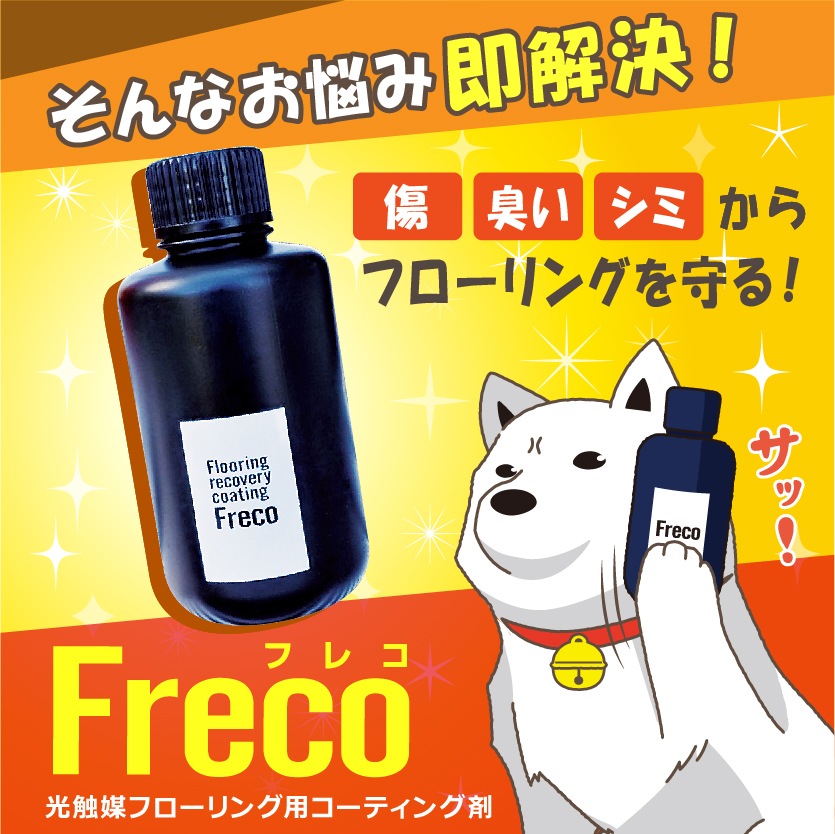 光触媒フローリング用コーティング剤 Freco（フレコ）＜明るい床用＞