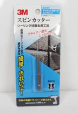 シーリング材除去【3M スピンカッター】5mm 1本