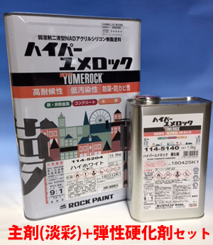ハイパーユメロック 通販 【塗料専門店】ペンキのササキ