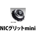 ��������ѥ֥饷�ڶ� NIC����å�mini(�ߥ�)��EN-110��#60/#120��