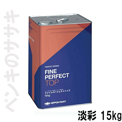 ニッペ ファインパーフェクトトップSi 淡彩15kg 艶有り 日本ペイントの