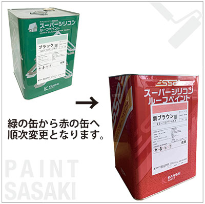 KANSAI PAINT スーパークリスタルルーフペイント 新ブラウン KANSAI PAINT スーパークリスタルルーフペイント 新ブラウン