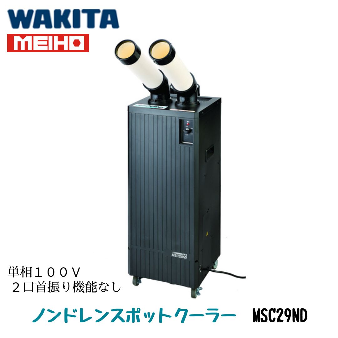 MEIHO��MSC29ND�ۥ��ݥåȥ����顼  ñ��100V 2���󿶤굡ǽ�ʤ� �Υ�ɥ�� ���󥯥쥹
