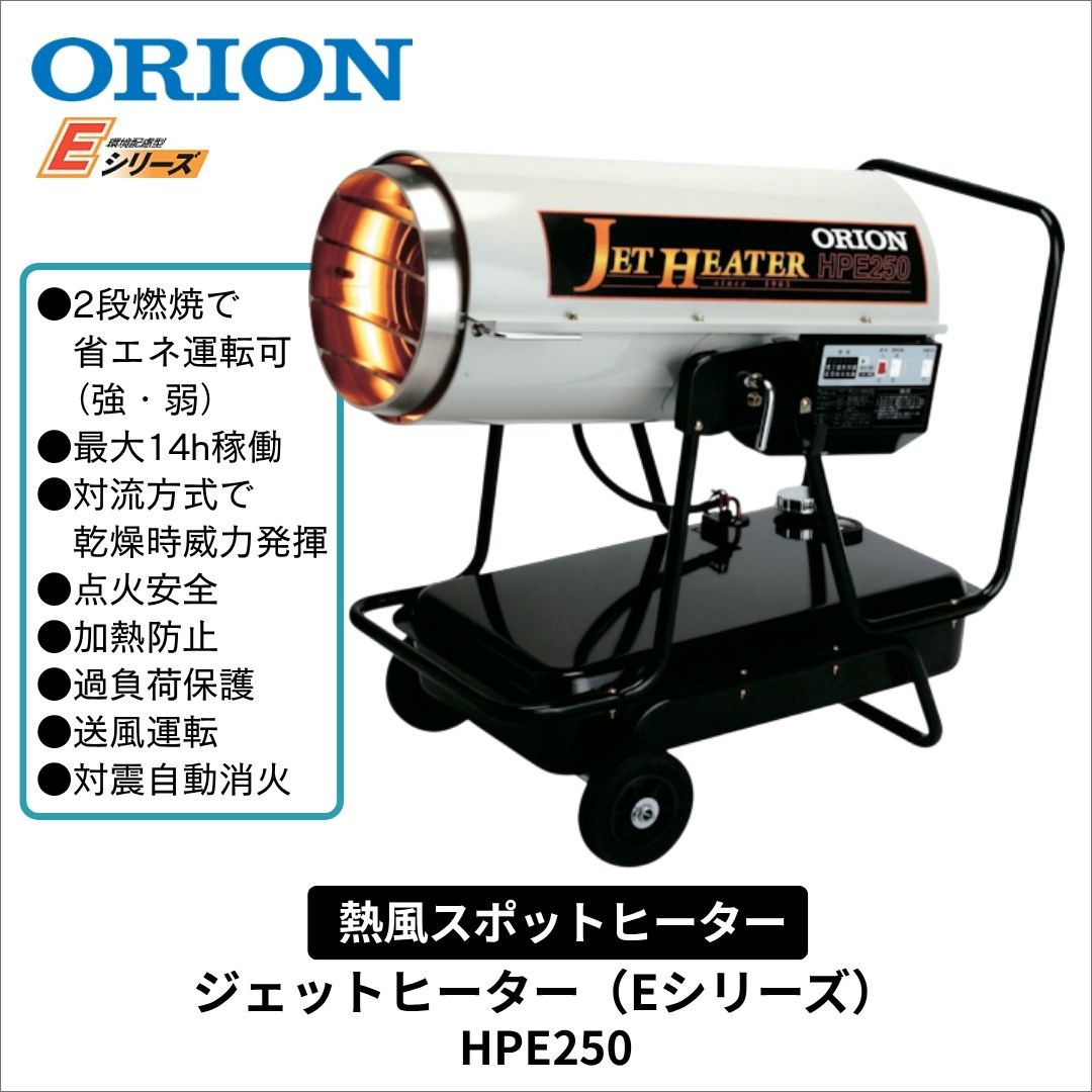 ORION�������åȥҡ�����(E���꡼��)��HPE250�����ꥪ�󵡳��������