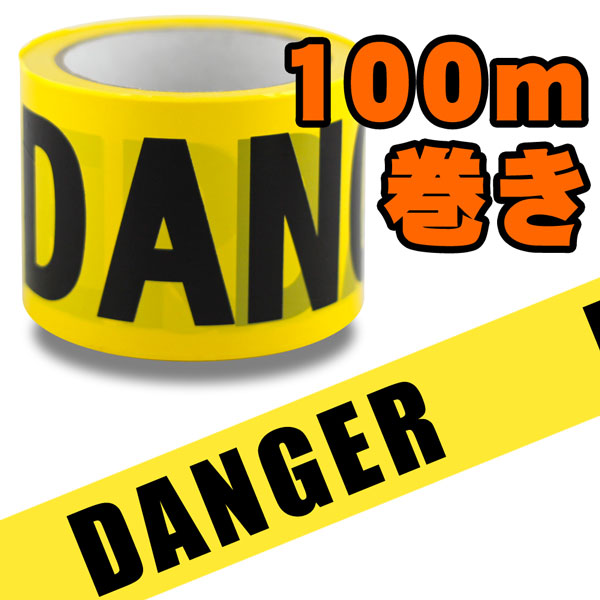 立ち入り禁止 テープ 危険 バリケードテープ「DANGER」＜100m巻き＞ 映画のセット 店舗装飾 アメリカ雑貨 アメリカン雑貨