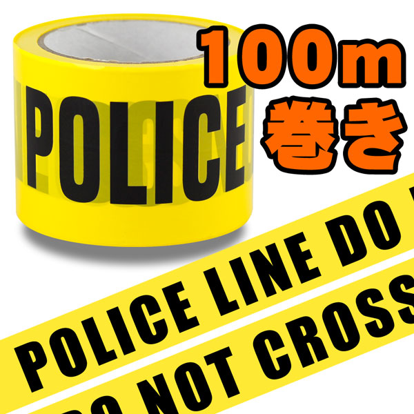 立ち入り禁止 テープ 危険 バリケードテープ「POLICE LINE DO NOT CROSS」＜100m巻き＞ 映画のセット 店舗装飾 アメリカ雑貨 アメリカン雑貨