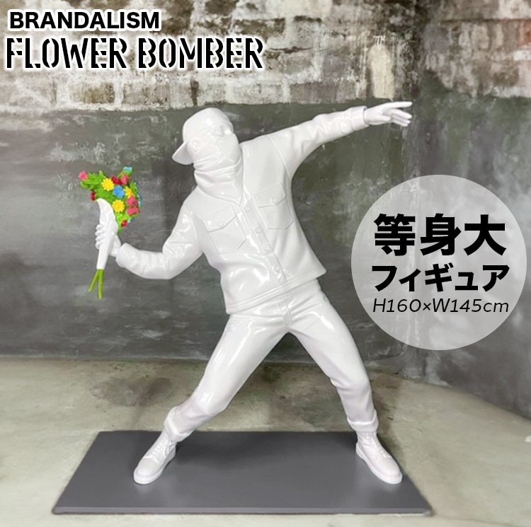 等身大フィギュア 170cm BRANDALISM FLOWER BOMBER リアルサイズ フィギュア WHITE ホワイト バンクシー 置物 オブジェ数量限定！Bankcyのグラフィティーを身近に感じられる特大スタチュ。