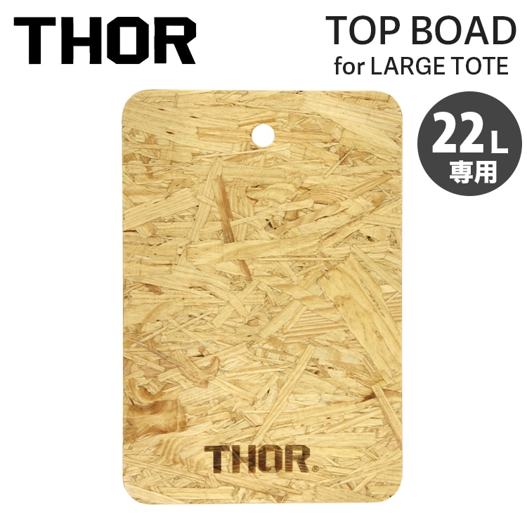 天板 THOR LARGE TOTE TOP BOAD DC 22L用 トップボード ナチュラル 木製 ※コンテナは別売り TRUST社 おしゃれ アウトドアテーブル キャンプ・アウトドア用品 アメリカン雑貨