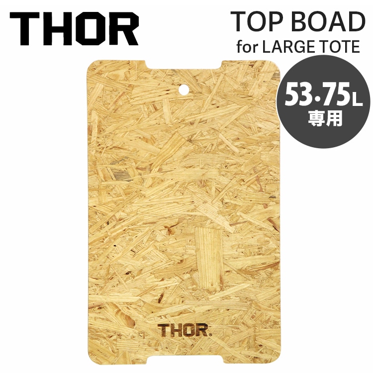 天板 THOR LARGE TOTE TOP BOAD DC 53L用 ＆ 75L用  トップボード ナチュラル 木製 ※コンテナは別売り TRUST社 おしゃれ アウトドアテーブル キャンプ・アウトドア用品 アメリカン雑貨