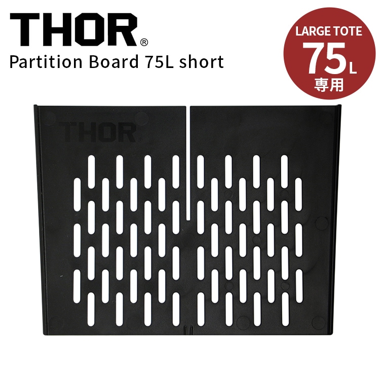 仕切り板 THOR パーテーションボード 75L専用 ショート W37×D2.6×H27.5cm 耐衝撃性ポリスチレン 仕切り 区切り 板 整理 