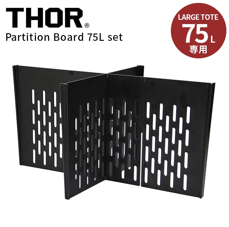 仕切り板 THOR パーテーションボード 75L セット 耐衝撃性ポリスチレン 仕切り 区切り 板 整理 