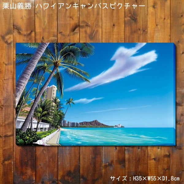 栗山義勝 キャンバスピクチャー 「Waikiki Beach 2015 ワイキキビーチ2015」 PUW-1604 アート インテリア キャンバス絵 ハワイアン雑貨 アメリカ雑貨 アメリカン雑貨
