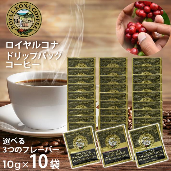 手軽に楽しめるフレーバーコーヒー。ボックス入りロイヤルコナコーヒー ワンドリップバッグ 10g ×10袋 ギフトボックス入り ROYAL KONA COFFEE フレーバーコーヒー 粉タイプ ハワイコナ お土産 ギフト アメリカ製(ハワイ)