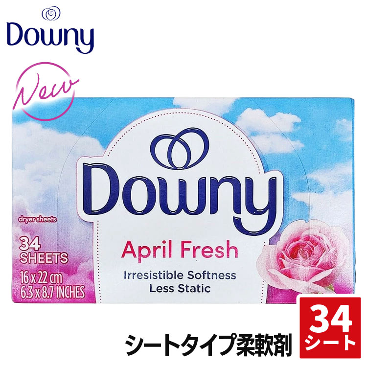【メール便発送】シート柔軟剤 Downy ダウニー シート エイプリルフレッシュの香り 34枚入り 乾燥機用柔軟剤 柔軟シート アメリカ製ふんわり柔らか、いい香りのシートタイプ柔軟剤。