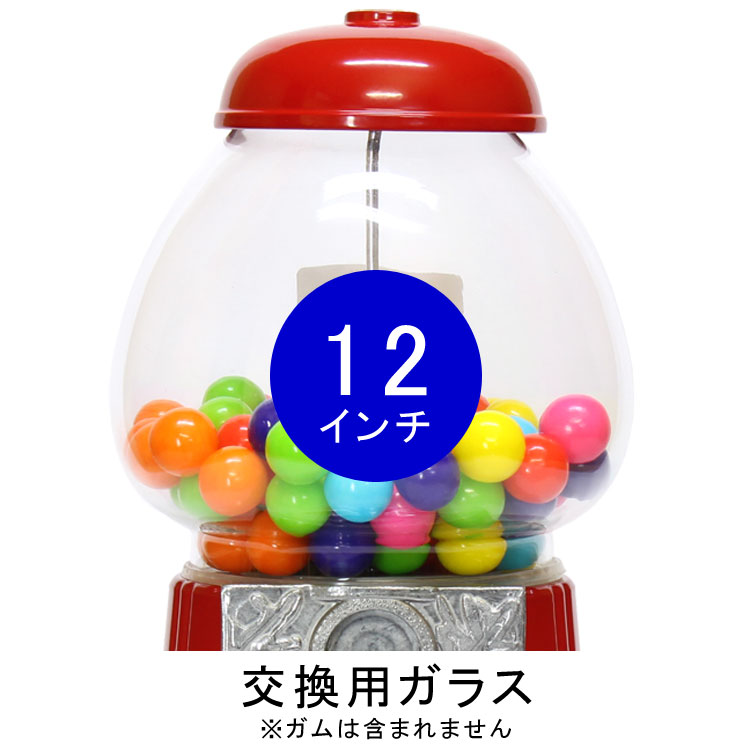 ガムボールマシーン 12インチ（ジュニア）用 交換ガラスグローブ