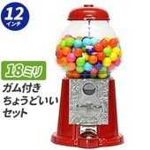 【ちょうどいいセット】クラシック ガムボールマシーン 12インチ 本体と詰替えガム 18mm玉 200個入り スターターセット プレゼント インテリア小物 アメリカン雑貨 アメリカ雑貨ギフトや初回購入にお勧めのお得なガムセット。プレゼントにも景品にもお勧め。