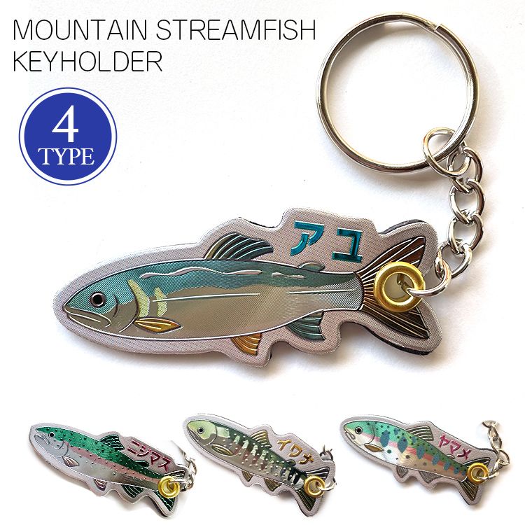 【メール便発送】キーホルダー MOUNTAIN STREAMFISH KEYHOLDER マウンテンストリームフィッシュキーホルダー  魚 川魚 磁石 マグネット インストゥルメンタルおしゃれなサカナ型のキーリング。