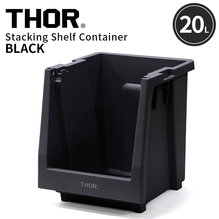  カスタマイズ可能な収納棚本体パーツ。 THOR STACKING SHELF CONTAINER 20L スタッキングシェルフコンテナー 20L ブラック 本体 収納 コンテナ 大容量 人気 TRUST アメリカン雑貨