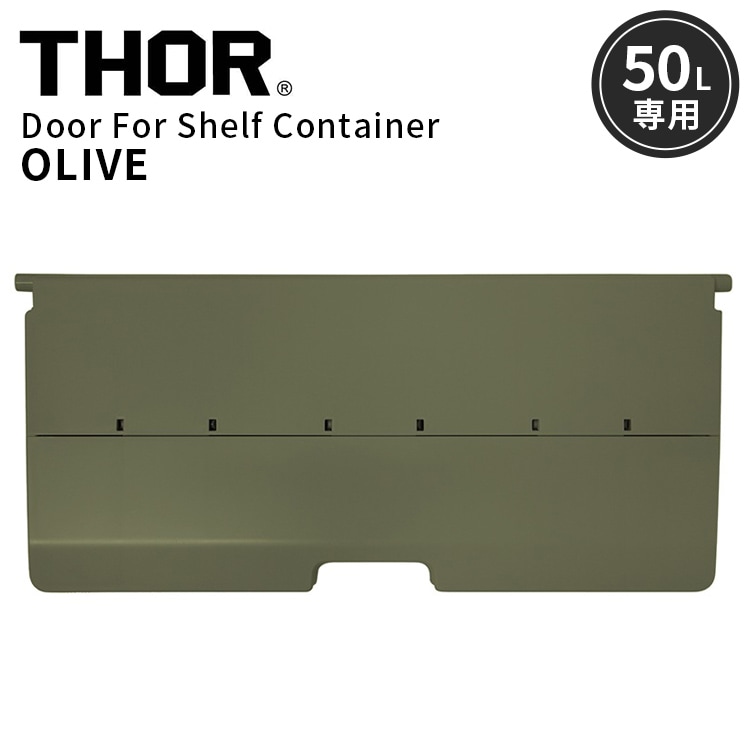 片手で開閉も可能な折り畳み式の扉パーツ。 THOR DOOR FOR SHELF CONTAINER 50L ドアフォーシェルフコンテナー 50L オリーブ 前扉 パーツ 収納 コンテナ 大容量 人気 TRUST アメリカン雑貨