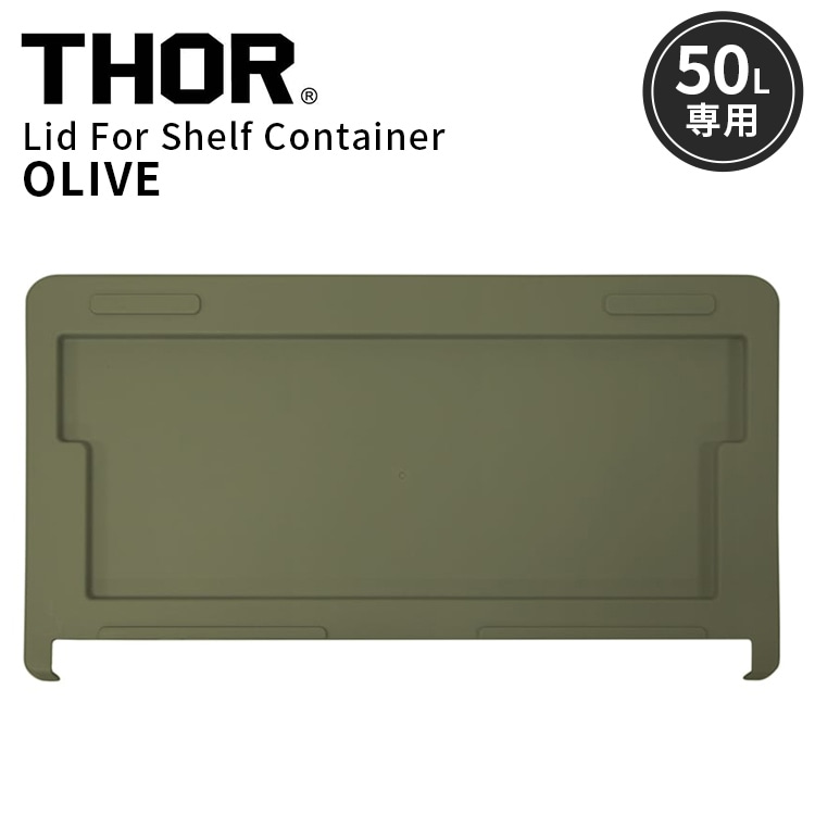 異なるサイズの本体を積み重ね可能な上蓋パーツ。 THOR LID FOR SHELF CONTAINER 50L リッドフォーシェルフコンテナー 50L オリーブ 上蓋 天板 収納 コンテナ 大容量 人気 TRUST アメリカン雑貨