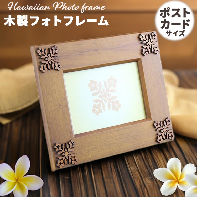 横型の卓上フォトフレーム ハワイで人気の花柄 写真たて ハガキサイズ かわいい 花 高級感 ウエディング写真立て 木製 フォトフレーム ウッドフォトフレーム キルト プルメリア CF-R5106 高さ18.5×幅23.5cm ガラス 置き型 横 おしゃれ プレゼント ハワイアン雑貨