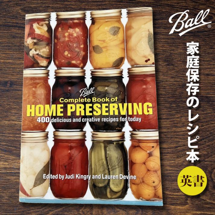 【メール便発送】レシピ本 Ball メイソンジャー 400デリシャス＆クリエイティブレシピ コンプリートブック ボール 並行輸入 英書 本 Mason Jar 家庭保存の“バイブル”とも呼ばれるレシピ集