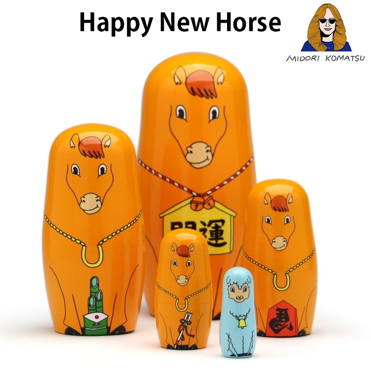 2026年 午年 置物 Happy New Horse ハッピーニューホース 高さ14.5cm 木製 Midori Komatsu  木製 5体セット縁起 飾り 干支飾り干支のマトリョーシカ 正月に飾る縁起が良いおしゃれな馬のオブジェ