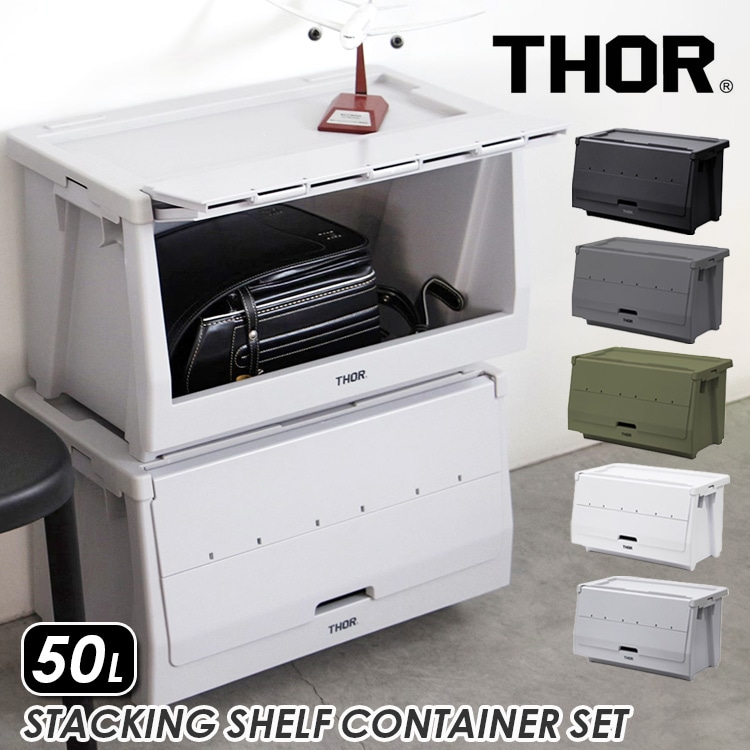 THOR スタッキングシェルフ コンテナー リッド＆ドア セット 50L  収納 整理 蓋付き 積み重ね可能 かっこいい おしゃれ アメリカン雑貨【メーカー直送】【同梱不可】【あす楽不可】【代引き不可】