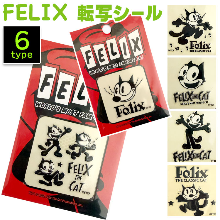 【メール便発送】 転写シール FELIX フィリックス 台紙サイズ H9×W6cm キャラクター ネコ カスタマイズ  アメリカン雑貨黒猫アイコンで、キメるアメリカン。 貼るだけで映える、FELIXカスタム