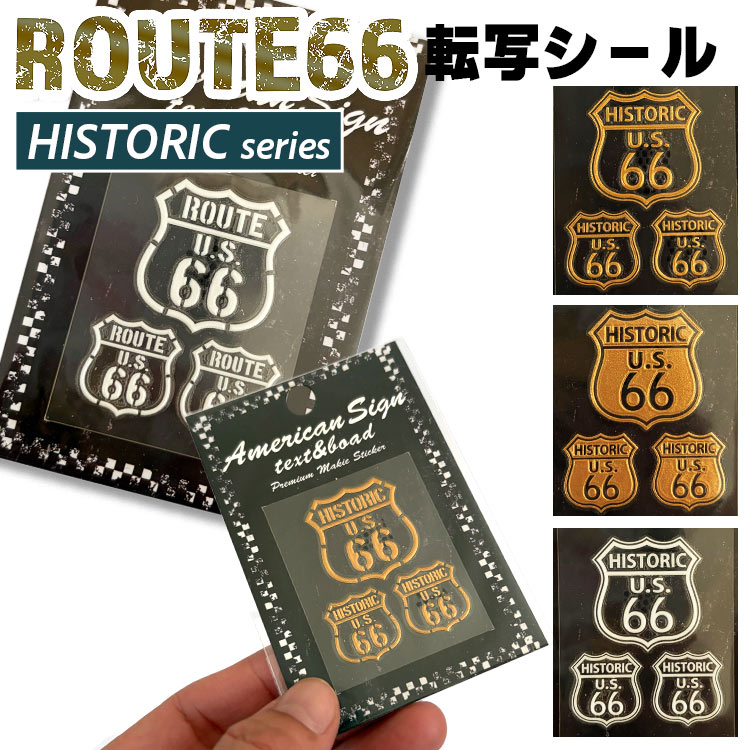 【メール便発送】ROUTE66 ルート66 転写シール「HISTORIC U.S. 66」シリーズ 台紙サイズ H9×W6cm  カスタマイズ  アメリカン雑貨小物のカスタマイズにぴったりなミニシール。