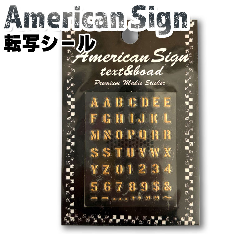 【メール便発送】ステッカー American Sign アメリカンサイン 転写シール アルファベットアメリカン雑貨小物のカスタマイズにぴったりなミニシール。