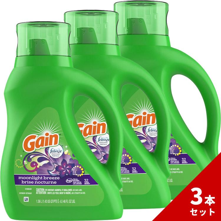 洗濯洗剤 液体 Gain ゲイン ムーンライトブリーズ 1.36L 46oz 32回分 ×3本セット P&G アメリカ製お得なまとめ買いセット!
