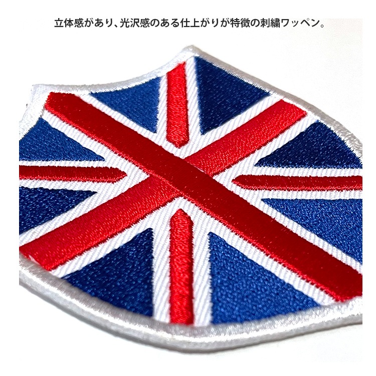 【メール便発送】ワッペン イギリス 国旗 ダイカット 縦8×横6.8cm コットン製 アイロン 大人向け パッチ 海外 アレンジ かっこいい アメリカン雑貨アイロンで手軽につけられる刺繍ワッペン。