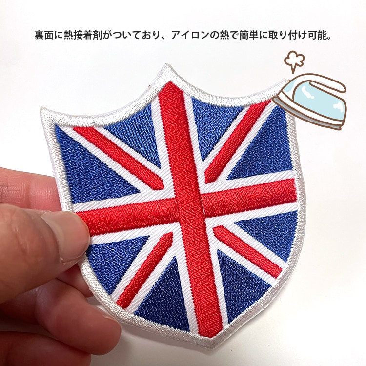 【メール便発送】ワッペン イギリス 国旗 ダイカット 縦8×横6.8cm コットン製 アイロン 大人向け パッチ 海外 アレンジ かっこいい アメリカン雑貨アイロンで手軽につけられる刺繍ワッペン。