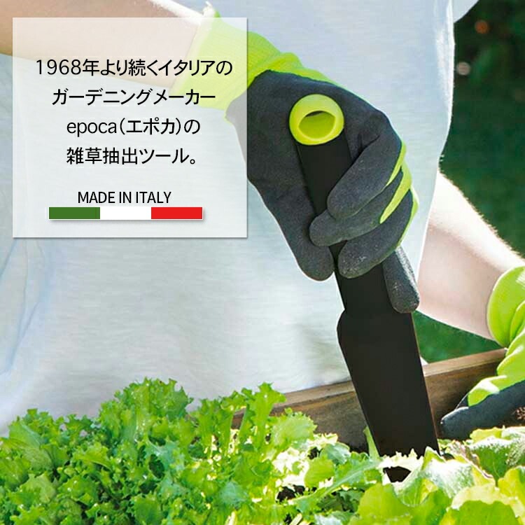 草抜きハビタ ウィード エクストラクター 長さ32.5cm 雑草 スコップ農具 軽量 頑丈 丈夫 イタリア製 おしゃれ 園芸 ガーデニング Epoca エポカ
