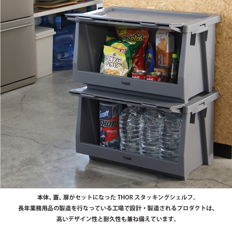 THOR スタッキングシェルフ コンテナー リッド＆ドア セット 50L  収納 整理 蓋付き 積み重ね可能 かっこいい おしゃれ アメリカン雑貨【メーカー直送】【同梱不可】【あす楽不可】【代引き不可】