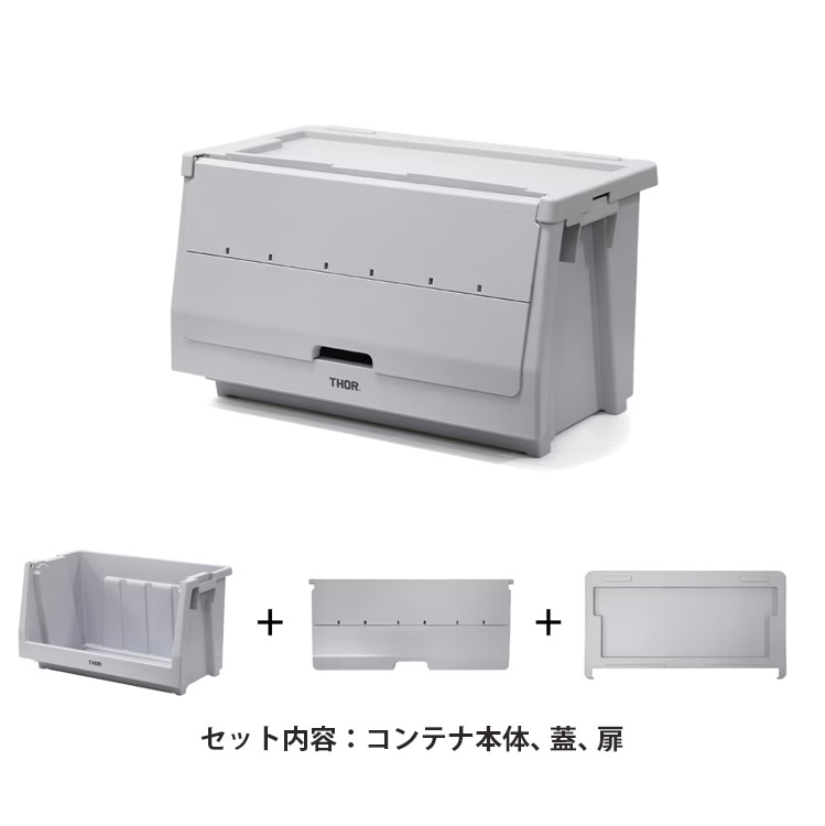 THOR スタッキングシェルフ コンテナー リッド＆ドア セット 50L  収納 整理 蓋付き 積み重ね可能 かっこいい おしゃれ アメリカン雑貨【メーカー直送】【同梱不可】【あす楽不可】【代引き不可】
