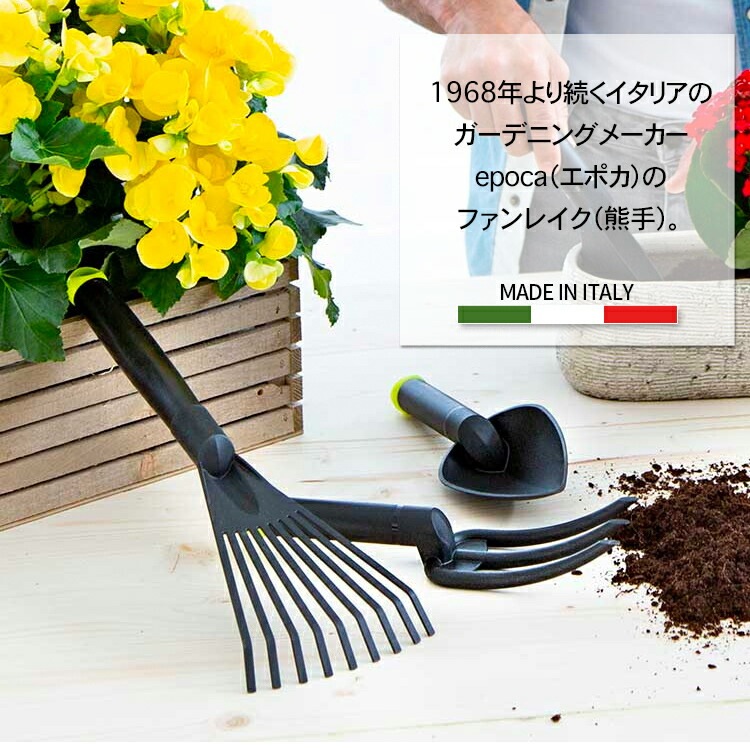 熊手 ハビタ ファン レイク 長さ40.5cm 熊手 レーキ ガンジキ 農具 軽量 頑丈 丈夫 イタリア製 おしゃれ 園芸 ガーデニング Epoca エポカ