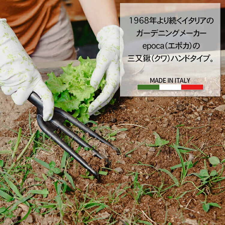 熊手 ハビタ 3 プロング カルティベイター長さ30.5cm 三ツ又 農具 軽量 頑丈 丈夫 イタリア製 おしゃれ 園芸 ガーデニング Epoca エポカ