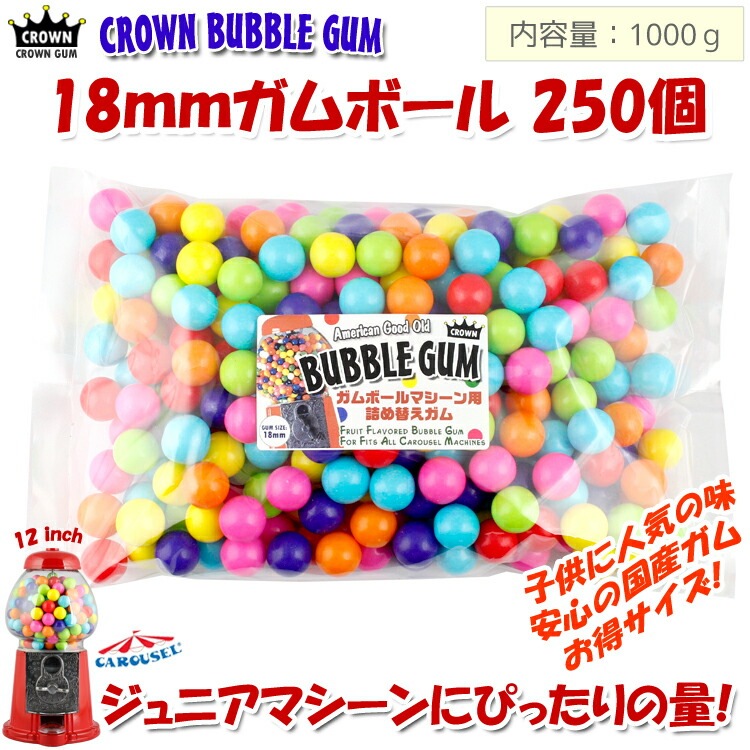 COLOUR太鼓判のお勧めガム！ガム 詰め替え 美味しい CROWN ガムボールマシーン用詰替えガム 18mm玉 約250個入り 1000g （ジュニアマシーン 12インチに適量） バブルガム 国産 日本製 アメリカ雑貨 アメリカン雑貨