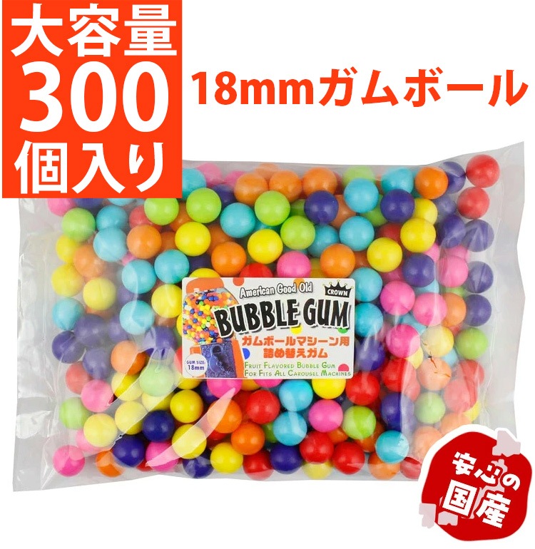 CROWN ガムボールマシーン用詰替えガム 18mm玉 約300個入り 1200g バブルガム 国産 日本製  おいしい 丸い カラフル リフィル 人気 お菓子 アメリカ雑貨 アメリカン雑貨