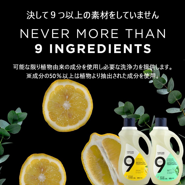 衣類用柔軟剤 9エレメンツ レモンセント 1.98L 67FL OZ ビネガー お酢 