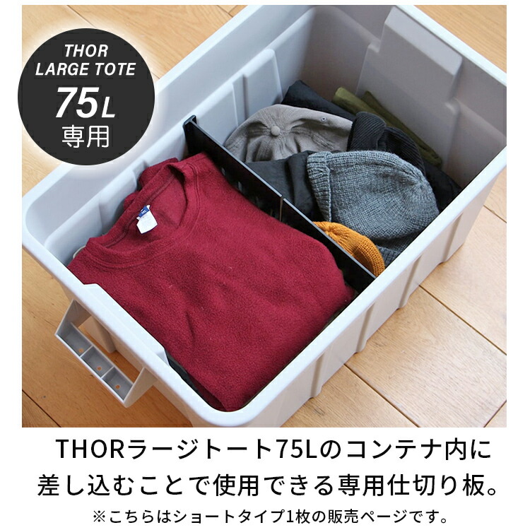 仕切り板 THOR パーテーションボード 75L専用 ショート W37×D2.6×H27.5cm 耐衝撃性ポリスチレン 仕切り 区切り 板 整理 