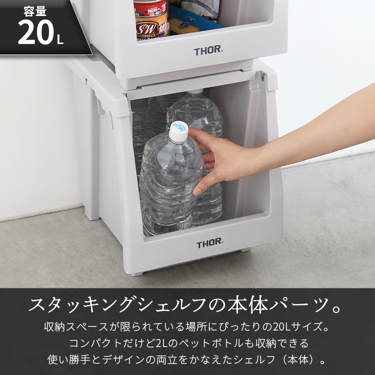  カスタマイズ可能な収納棚本体パーツ。 THOR STACKING SHELF CONTAINER 20L スタッキングシェルフコンテナー 20L ブラック 本体 収納 コンテナ 大容量 人気 TRUST アメリカン雑貨