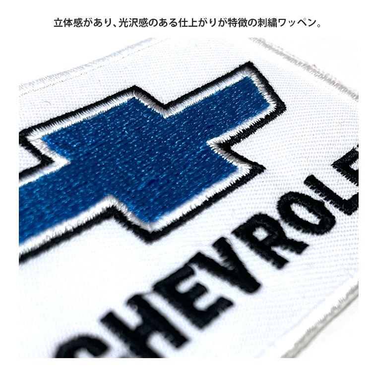 【メール便発送】ワッペン CHEVOROLET 縦5.5×横7.5cm コットン製 アイロンパッチ アイロン 大人向け パッチ 海外 アレンジ かっこいい アメリカン雑貨アイロンで手軽につけられる刺繍ワッペン。