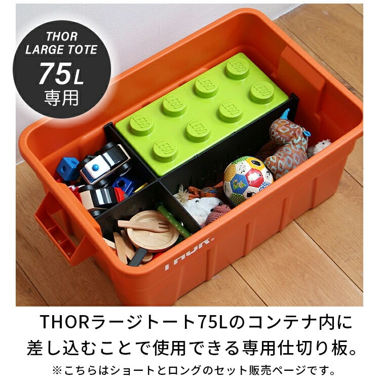 仕切り板 THOR パーテーションボード 75L セット 耐衝撃性ポリスチレン 仕切り 区切り 板 整理 