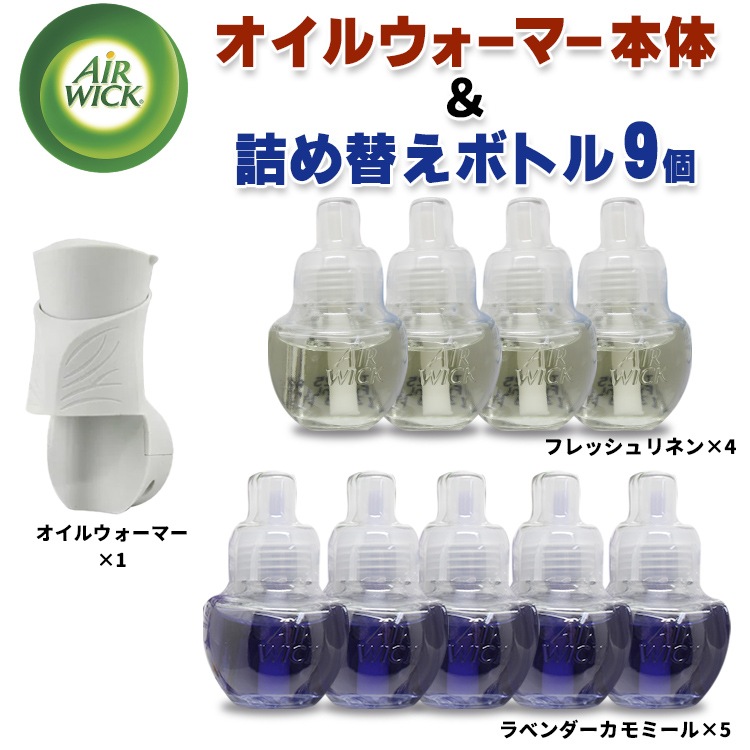 芳香剤 コンセント式 エアウィック オイル芳香剤 ラベンダー＆カモミール / フレッシュリネン 9P ＋ オイルウォーマー 本体 セット 詰め替え9個 本体 AIR WICK 日用品 アメリカ雑貨ウォーマー本体と詰め替え9個のセット コンセント式芳香剤
